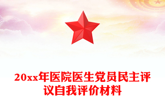 20xx年醫(yī)院醫(yī)生黨員民主評(píng)議自我評(píng)價(jià)材料