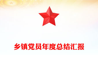 鄉鎮黨員年度總結匯報