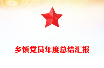 鄉(xiāng)鎮(zhèn)黨員年度總結(jié)匯報(bào)