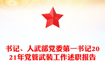 書記、人武部黨委第一書記2021年黨管武裝工作述職報告