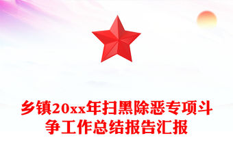 鄉鎮20xx年掃黑除惡專項斗爭工作總結報告匯報