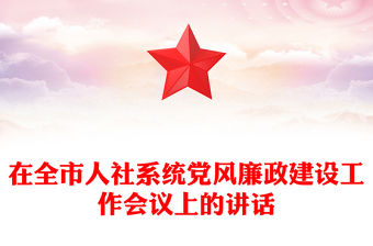 在全市人社系統黨風廉政建設工作會議上的講話