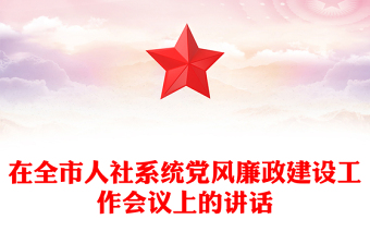 在全市人社系統(tǒng)黨風(fēng)廉政建設(shè)工作會議上的講話