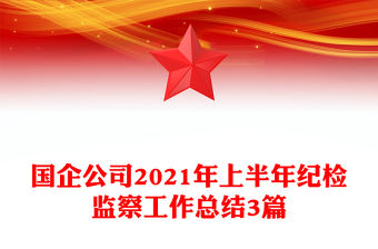 國企公司2021年上半年紀檢監察工作總結3篇