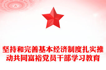 堅持和完善基本經濟制度扎實推動共同富裕黨員干部學習教育