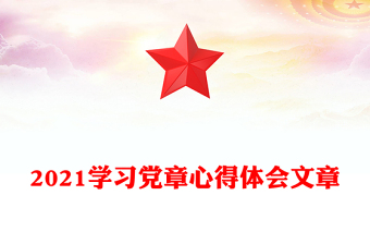 2021學(xué)習(xí)黨章心得體會(huì)文章