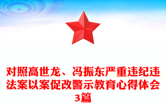 對(duì)照高世龍、馮振東嚴(yán)重違紀(jì)違法案以案促改警示教育心得體會(huì)3篇