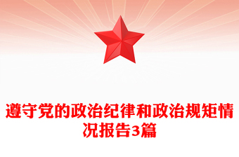 遵守黨的政治紀(jì)律和政治規(guī)矩情況報(bào)告3篇