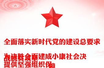 全面落實新時代黨的建設總要求
為決勝全面建成小康社會決戰脫貧攻堅
提供堅強組織保障