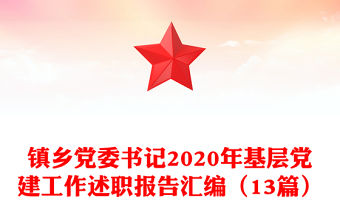 鎮鄉黨委書記2020年基層黨建工作述職報告匯編（13篇）