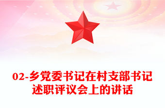 02-鄉黨委書記在村支部書記述職評議會上的講話
