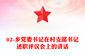 02-鄉(xiāng)黨委書記在村支部書記述職評(píng)議會(huì)上的講話