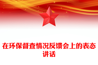 在環(huán)保督查情況反饋會(huì)上的表態(tài)講話