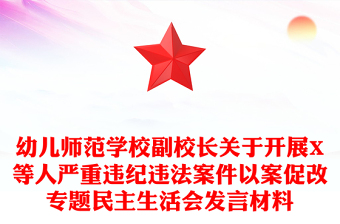 幼兒師范學(xué)校副校長關(guān)于開展X等人嚴(yán)重違紀(jì)違法案件以案促改專題民主生活會(huì)發(fā)言材料