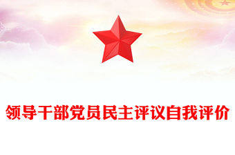 領(lǐng)導(dǎo)干部黨員民主評議自我評價