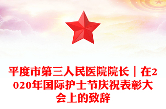 平度市第三人民醫(yī)院院長｜在2020年國際護士節(jié)慶祝表彰大會上的致辭