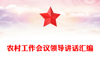 農(nóng)村工作會議領(lǐng)導(dǎo)講話匯編