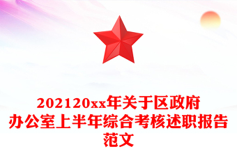 202120xx年關(guān)于區(qū)政府辦公室上半年綜合考核述職報(bào)告范文