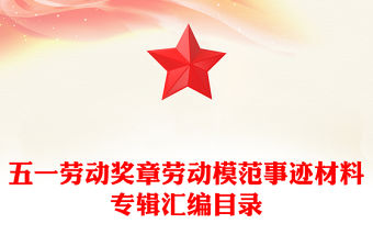 五一勞動獎?wù)聞趧幽７妒论E材料專輯匯編目錄