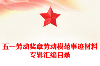 五一勞動獎?wù)聞趧幽７妒论E材料專輯匯編目錄