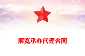 展覽承辦代理合同