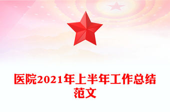 醫院2021年上半年工作總結范文