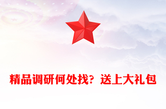 精品調(diào)研何處找？送上大禮包