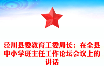 涇川縣委教育工委局長：在全縣中小學(xué)班主任工作論壇會(huì)議上的講話