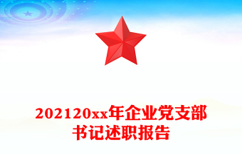 202120xx年企業(yè)黨支部書記述職報告