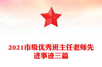 2021市級優秀班主任老師先進事跡三篇