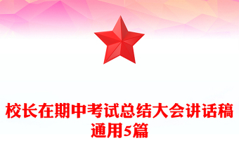 校長在期中考試總結(jié)大會(huì)講話稿通用5篇