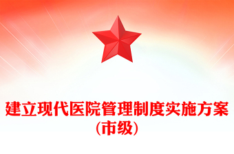 建立現(xiàn)代醫(yī)院管理制度實施方案(市級)