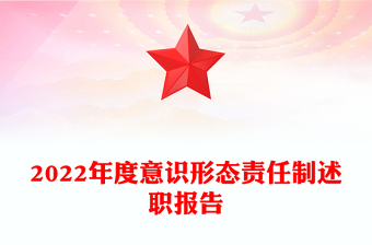 2022年度意識形態(tài)責(zé)任制述職報告