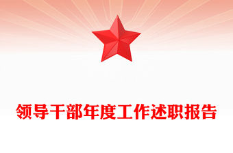 領導干部年度工作述職報告