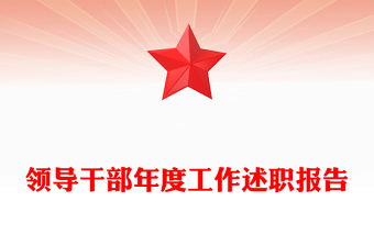 領(lǐng)導(dǎo)干部年度工作述職報(bào)告