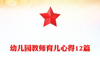 幼兒園教師育兒心得12篇