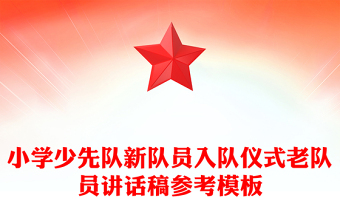 小學(xué)少先隊(duì)新隊(duì)員入隊(duì)儀式老隊(duì)員講話稿參考模板