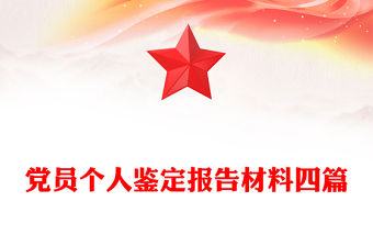 黨員個人鑒定報告材料四篇