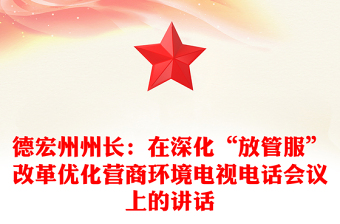 德宏州州長(zhǎng):在深化“放管服”改革優(yōu)化營(yíng)商環(huán)境電視電話會(huì)議上的講話