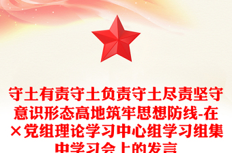 守土有責(zé)守土負(fù)責(zé)守土盡責(zé)堅(jiān)守意識(shí)形態(tài)高地筑牢思想防線-在×黨組理論學(xué)習(xí)中心組學(xué)習(xí)組集中學(xué)習(xí)會(huì)上的發(fā)言