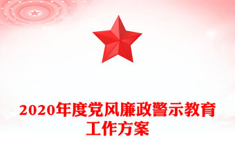 2020年度黨風廉政警示教育工作方案