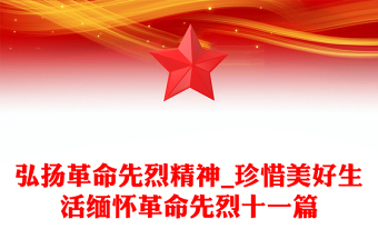 弘揚(yáng)革命先烈精神_珍惜美好生活緬懷革命先烈十一篇