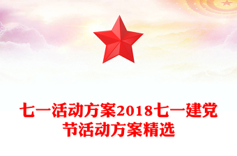 七一活動(dòng)方案2018七一建黨節(jié)活動(dòng)方案精選