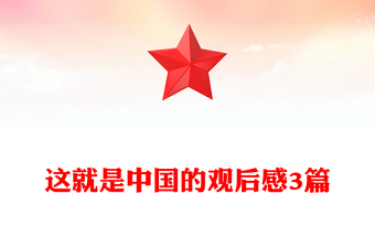 這就是中國的觀后感3篇