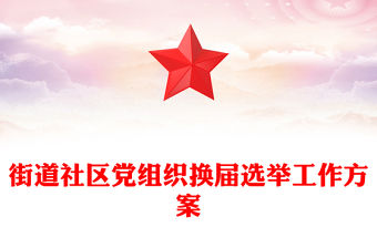 街道社區黨組織換屆選舉工作方案