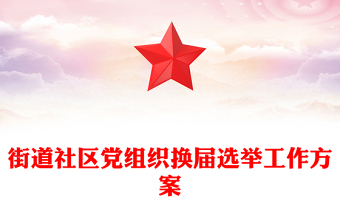 街道社區(qū)黨組織換屆選舉工作方案