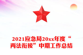 2021應急局20xx年度“兩法銜接”中期工作總結