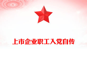 上市企業職工入黨自傳