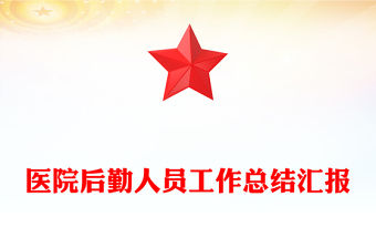 醫(yī)院后勤人員工作總結(jié)匯報(bào)