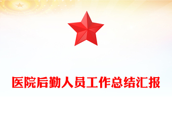 醫(yī)院后勤人員工作總結(jié)匯報